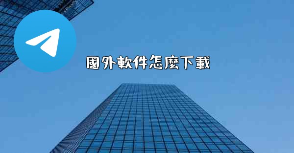 國外軟件怎麼下載