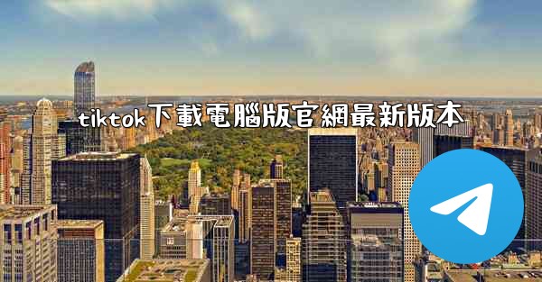 tiktok下載電腦版官網最新版本