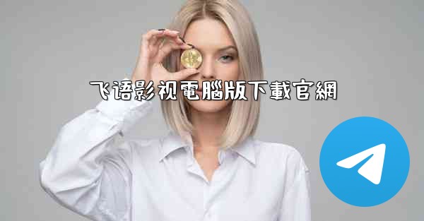 飞语影视電腦版下載官網