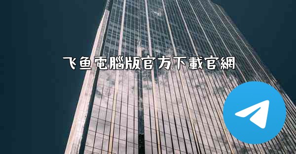 <b>飞鱼電腦版官方下載官網</b>