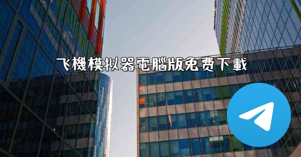 飞機模拟器電腦版免费下載