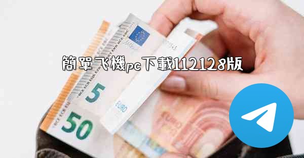 簡單飞機pc下載112128版
