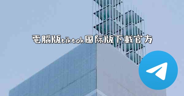 <b>電腦版tiktok國际版下載官方</b>