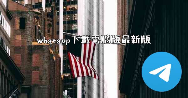 whatapp下載電腦版最新版