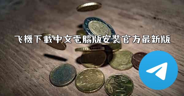 <b>飞機下載中文電腦版安裝官方最新版</b>