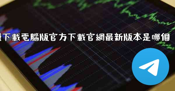 飞機下載電腦版官方下載官網最新版本是哪個