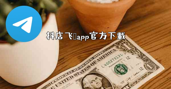 抖店飞鸽app官方下載