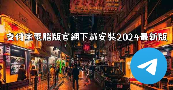<b>支付宝電腦版官網下載安裝2024最新版</b>