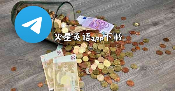 火星英语app下載