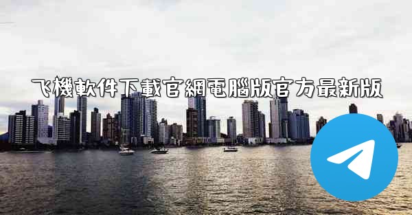 <b>飞機軟件下載官網電腦版官方最新版</b>