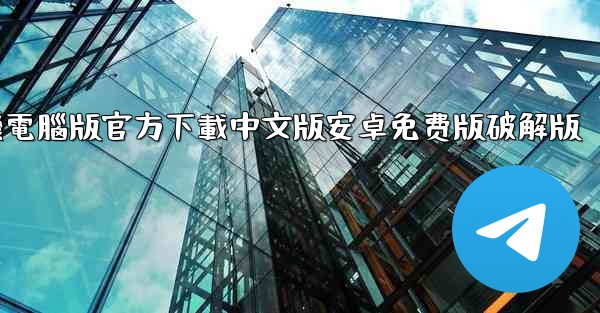 飞機電腦版官方下載中文版安卓免费版破解版