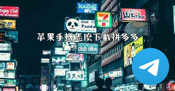 苹果手機怎麼下載拼多多