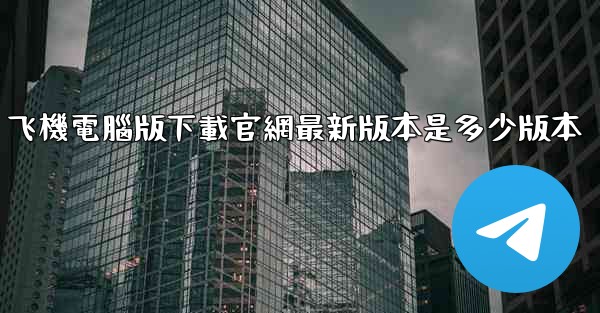 飞機電腦版下載官網最新版本是多少版本