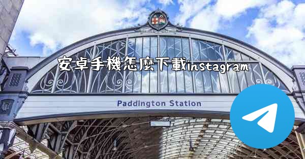 安卓手機怎麼下載instagram