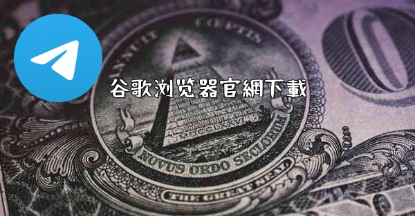 谷歌浏览器官網下載