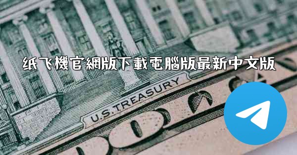 纸飞機官網版下載電腦版最新中文版