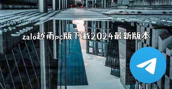 zalo越南pc版下載2024最新版本