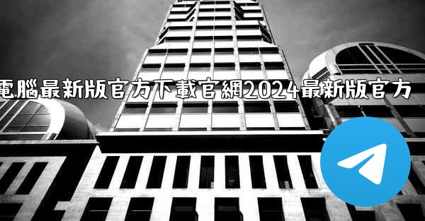 qq電腦最新版官方下載官網2024最新版官方