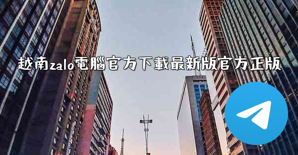 越南zalo電腦官方下載最新版官方正版