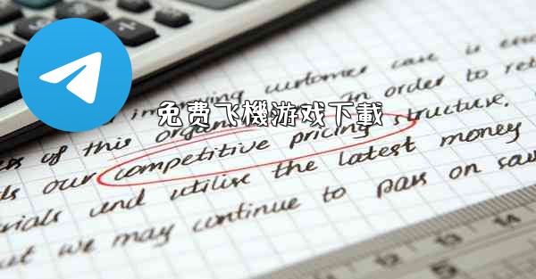 免费飞機游戏下載