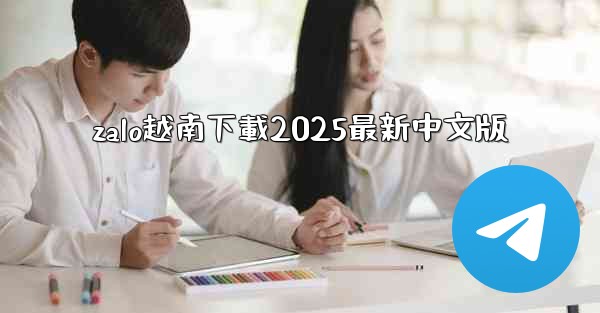 zalo越南下載2025最新中文版