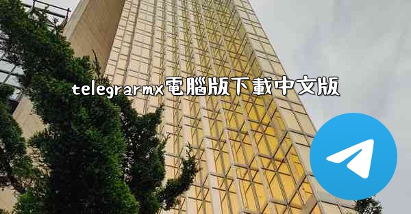 telegrarmx電腦版下載中文版