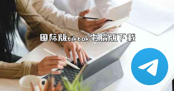 國际版tiktok電腦版下載