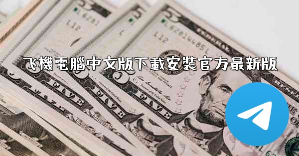 飞機電腦中文版下載安裝官方最新版