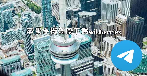 苹果手機怎麼下載wildberries