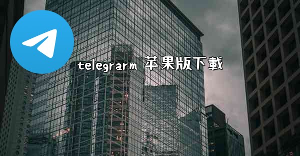 telegrarm 苹果版下載