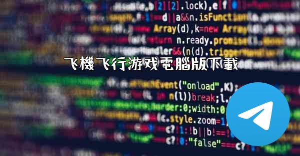 飞機飞行游戏電腦版下載