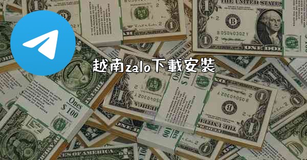 越南zalo下載安裝