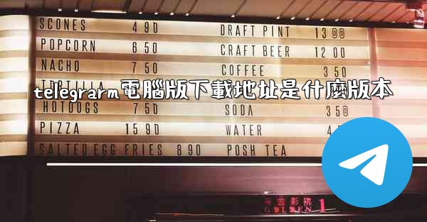 telegrarm電腦版下載地址是什麼版本