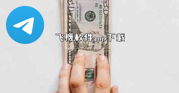 飞機軟件app下載