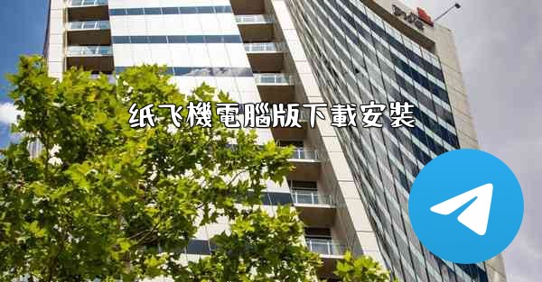 <b>纸飞機電腦版下載安裝</b>