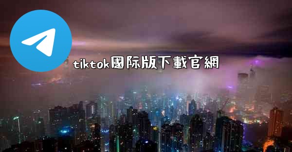 tiktok國际版下載官網