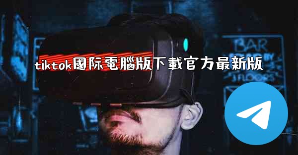 tiktok國际電腦版下載官方最新版