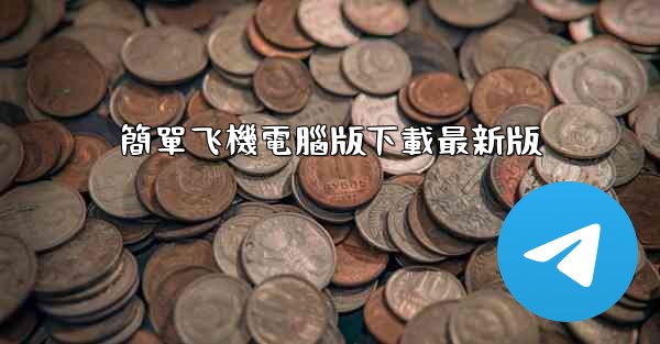 簡單飞機電腦版下載最新版