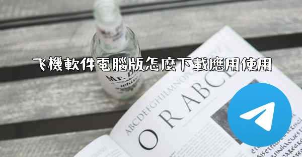 飞機軟件電腦版怎麼下載應用使用